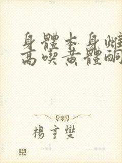 身体本身雌激素高吃黄体酮好还是地屈孕酮好