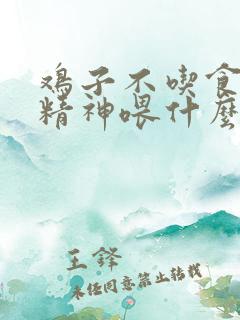 鸡子不吃食也没精神喂什么药