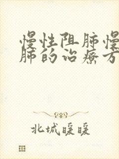 慢性阻肺慢性阻肺的治疗方法