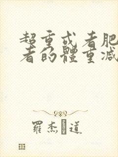 超重或者肥胖患者的体重减重目标