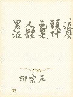 男人龟头流白色液体是什么原因