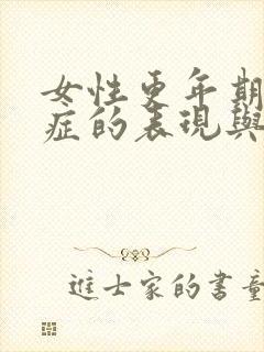 女性更年期综合症的表现与调理