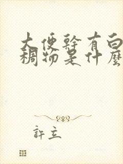 大便干有白色粘稠物是什么原因