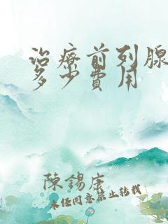 治疗前列腺需要多少费用