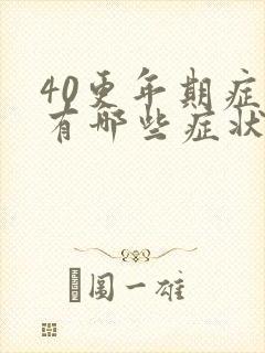 40更年期症状有哪些症状