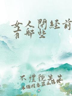 女人闭经前症状有哪些