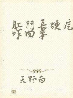 肛门长硬疙瘩是咋回事