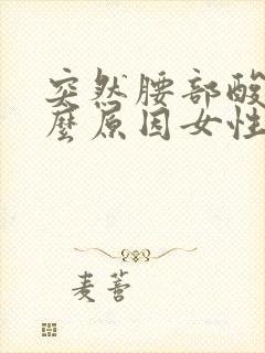 突然腰部酸痛什么原因女性