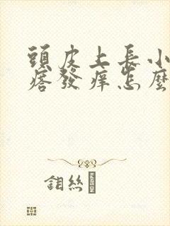 头皮上长小红疙瘩发痒怎么回事