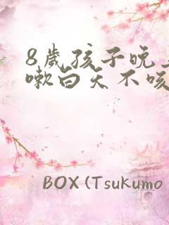 8岁孩子晚上咳嗽白天不咳嗽怎么回事