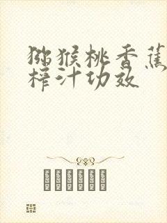 猕猴桃香蕉酸奶榨汁功效