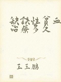 缺铁性贫血需要治疗多久