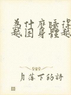 为什么睡得越多越困身体越累