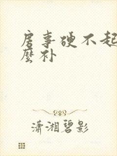 房事硬不起来怎么补