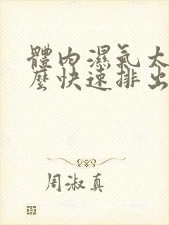 体内湿气太重怎么快速排出