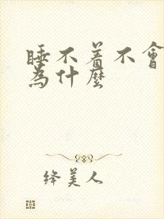 睡不着不会困是为什么