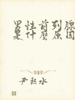 男性前列腺肥大是什么原因造成的