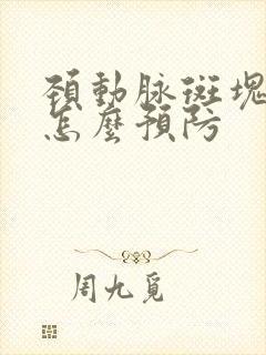 颈动脉斑块形成怎么预防