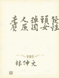 老人掉头发是什么原因女性