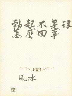 勃起不是很硬是怎么回事