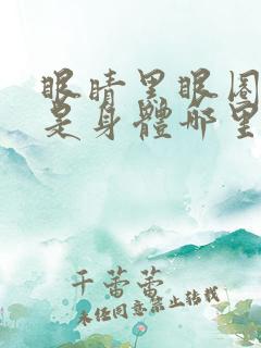 眼睛黑眼圈眼袋是身体哪里有问题