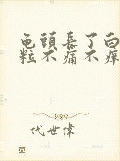 龟头长了白色颗粒不痛不痒