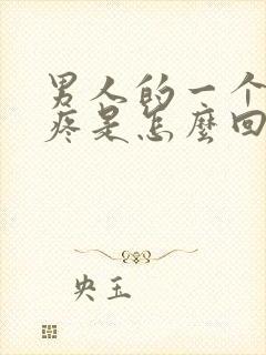 男人的一个蛋蛋疼是怎么回事