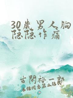 30岁男人胸口隐隐作痛