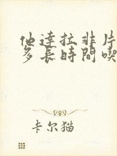 他达拉非片提前多长时间吃好