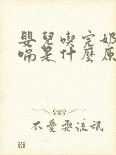 婴儿吃完奶老打嗝是什么原因