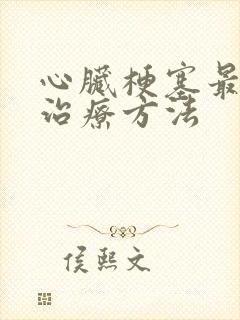 心脏梗塞最新的治疗方法