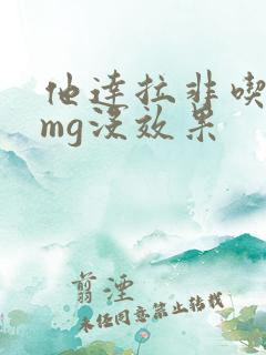 他达拉非吃10mg没效果