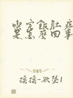 吃完饭肚疼还拉是怎么回事