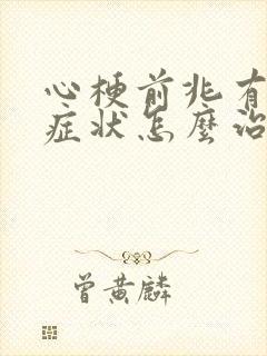 心梗前兆有哪些症状怎么治疗