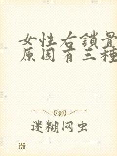 女性右锁骨疼的原因有三种