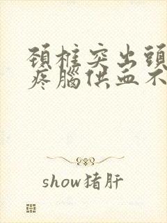 颈椎突出头晕头疼脑供血不足