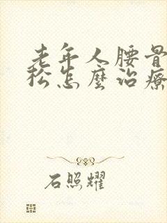 老年人腰骨质疏松怎么治疗