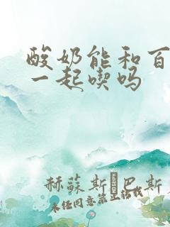 酸奶能和百香果一起吃吗