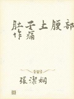 肚子上腹部隐隐作痛