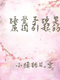 睡觉手硬是什么原因引起的