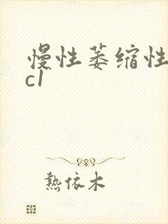 慢性萎缩性胃炎c1