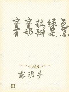 宝宝拉绿色大便有奶瓣是怎么回事