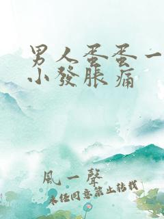 男人蛋蛋一大一小发胀痛