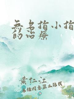 无名指小指发麻的治疗