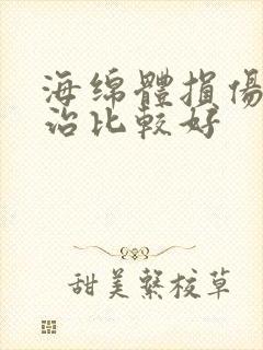 海绵体损伤怎么治比较好