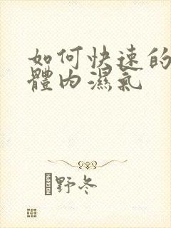 如何快速的去除体内湿气