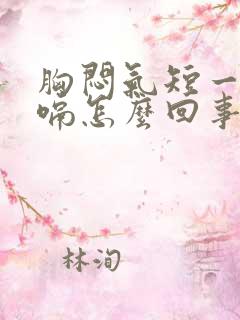 胸闷气短一直打嗝怎么回事