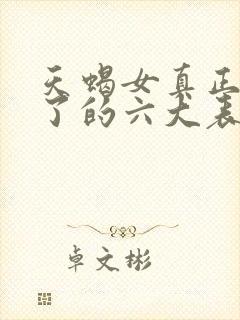 天蝎女真正动心了的六大表现