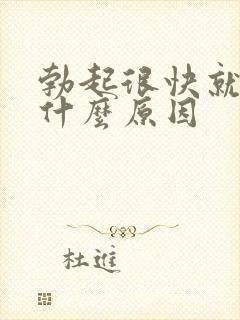 勃起很快就软是什么原因