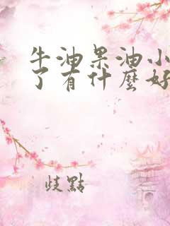 牛油果油小孩吃了有什么好处